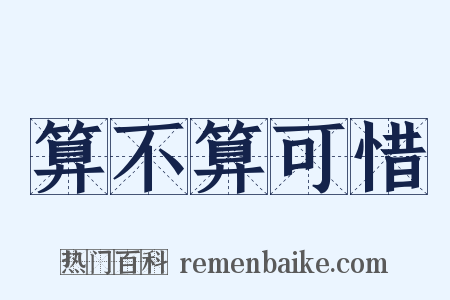 算不算可惜是什么意思的图片